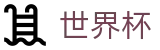 FIFA世界杯买球中国区唯一指定买球网 - 管理门户入口和赛事中心